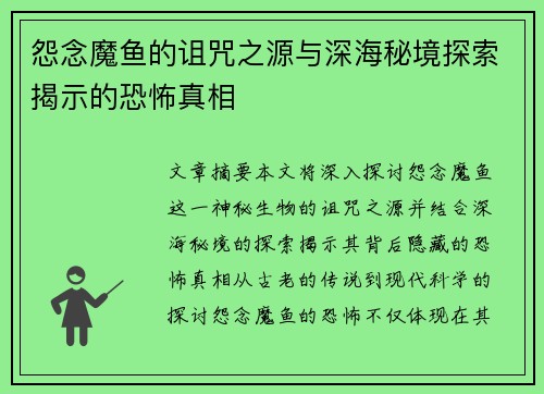 怨念魔鱼的诅咒之源与深海秘境探索揭示的恐怖真相