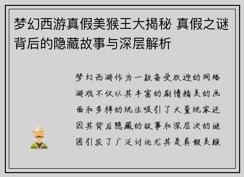 梦幻西游真假美猴王大揭秘 真假之谜背后的隐藏故事与深层解析