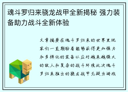 魂斗罗归来骁龙战甲全新揭秘 强力装备助力战斗全新体验 魂斗罗归来骁龙战甲全新揭秘 强力装备助力战斗全新体验