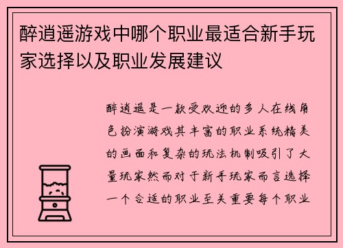 醉逍遥游戏中哪个职业最适合新手玩家选择以及职业发展建议 醉逍遥游戏中哪个职业最适合新手玩家选择以及职业发展建议