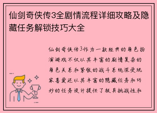 仙剑奇侠传3全剧情流程详细攻略及隐藏任务解锁技巧大全