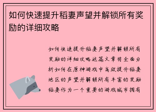 如何快速提升稻妻声望并解锁所有奖励的详细攻略 如何快速提升稻妻声望并解锁所有奖励的详细攻略