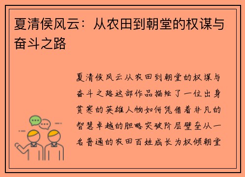 夏清侯风云：从农田到朝堂的权谋与奋斗之路