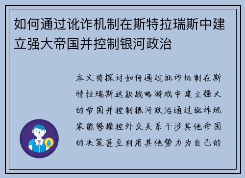 如何通过讹诈机制在斯特拉瑞斯中建立强大帝国并控制银河政治