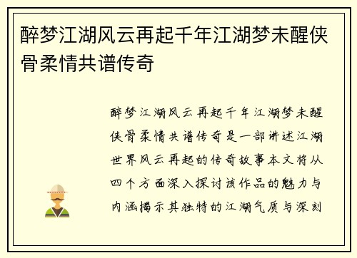 醉梦江湖风云再起千年江湖梦未醒侠骨柔情共谱传奇