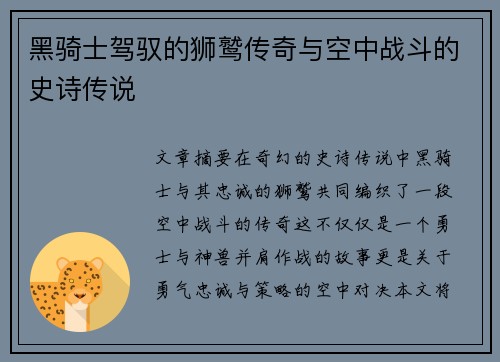 黑骑士驾驭的狮鹫传奇与空中战斗的史诗传说