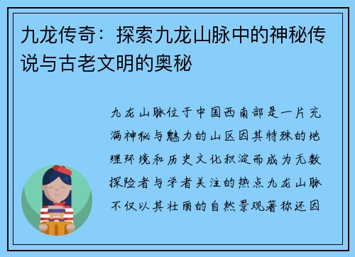 九龙传奇：探索九龙山脉中的神秘传说与古老文明的奥秘