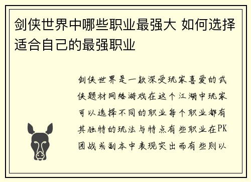 剑侠世界中哪些职业最强大 如何选择适合自己的最强职业 剑侠世界中哪些职业最强大 如何选择适合自己的最强职业