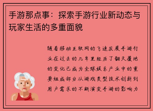 手游那点事：探索手游行业新动态与玩家生活的多重面貌
