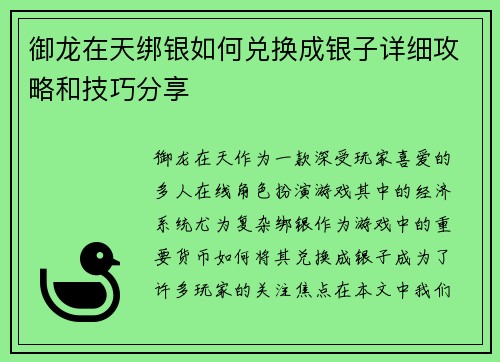 御龙在天绑银如何兑换成银子详细攻略和技巧分享 御龙在天绑银如何兑换成银子详细攻略和技巧分享