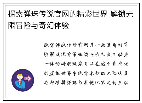 探索弹珠传说官网的精彩世界 解锁无限冒险与奇幻体验