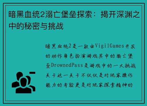 暗黑血统2溺亡堡垒探索：揭开深渊之中的秘密与挑战