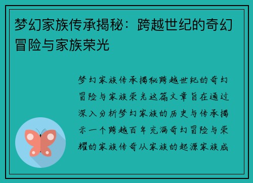 梦幻家族传承揭秘：跨越世纪的奇幻冒险与家族荣光