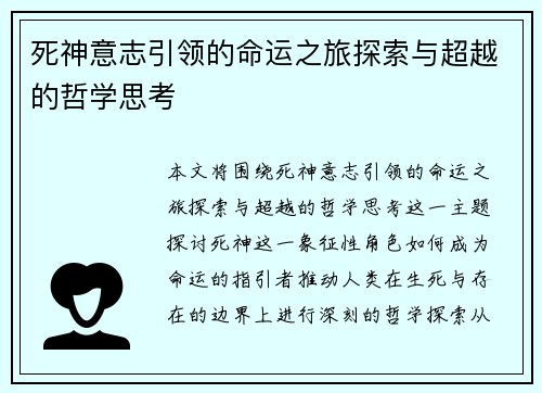 死神意志引领的命运之旅探索与超越的哲学思考