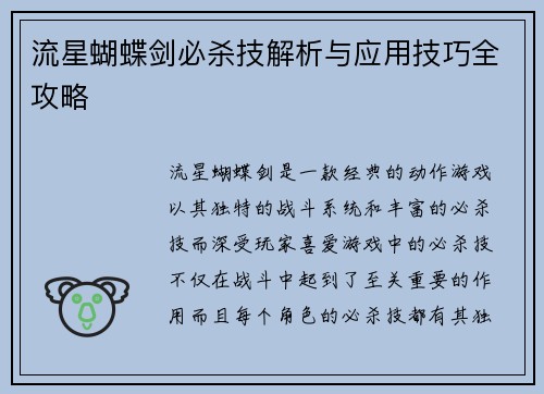 流星蝴蝶剑必杀技解析与应用技巧全攻略 流星蝴蝶剑必杀技解析与应用技巧全攻略
