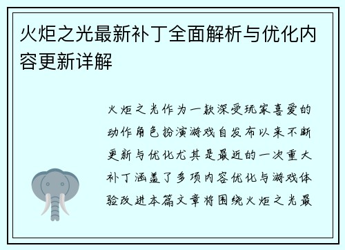 火炬之光最新补丁全面解析与优化内容更新详解 火炬之光最新补丁全面解析与优化内容更新详解