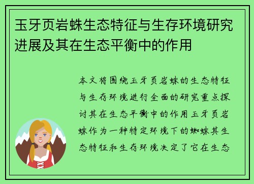 玉牙页岩蛛生态特征与生存环境研究进展及其在生态平衡中的作用