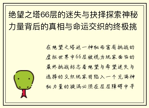 绝望之塔66层的迷失与抉择探索神秘力量背后的真相与命运交织的终极挑战 绝望之塔66层的迷失与抉择探索神秘力量背后的真相与命运交织的终极挑战
