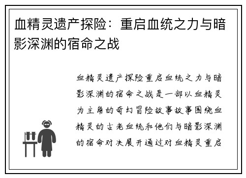 血精灵遗产探险：重启血统之力与暗影深渊的宿命之战