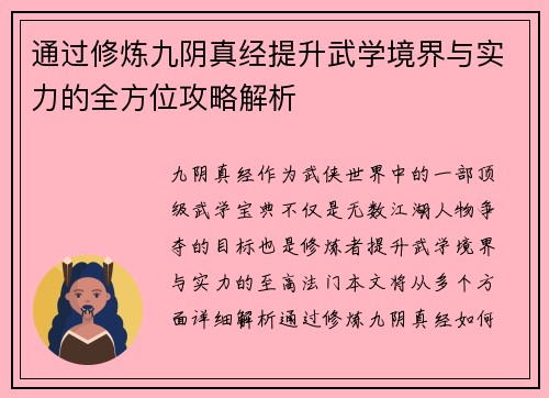 通过修炼九阴真经提升武学境界与实力的全方位攻略解析