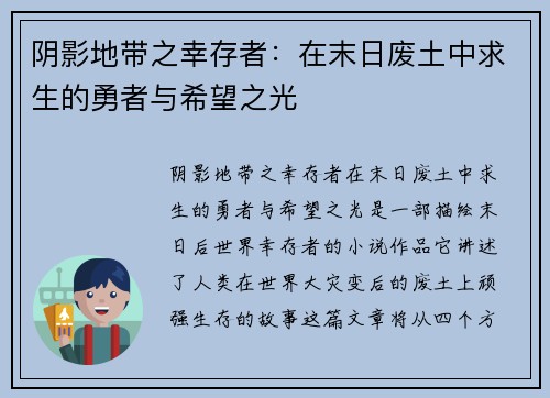 阴影地带之幸存者：在末日废土中求生的勇者与希望之光