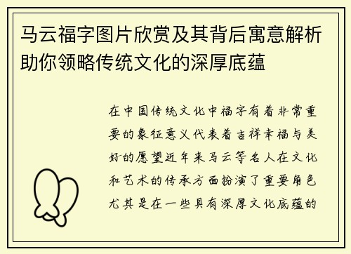 马云福字图片欣赏及其背后寓意解析助你领略传统文化的深厚底蕴
