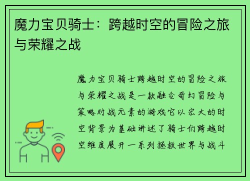 魔力宝贝骑士：跨越时空的冒险之旅与荣耀之战