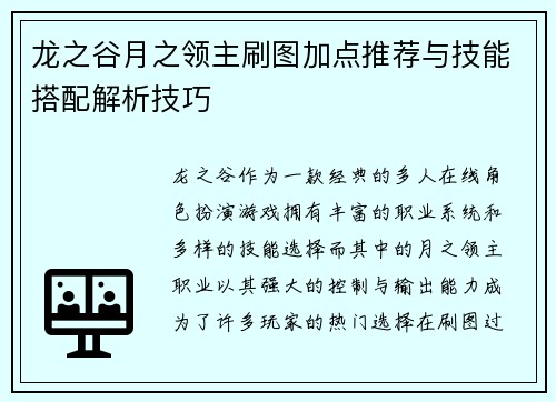 龙之谷月之领主刷图加点推荐与技能搭配解析技巧