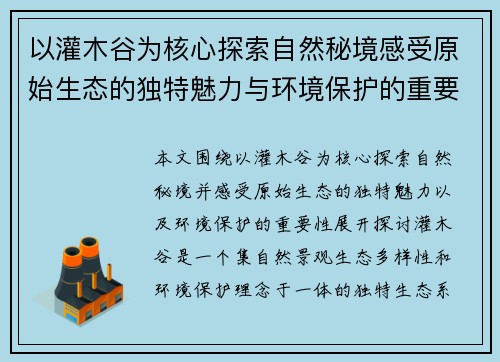 以灌木谷为核心探索自然秘境感受原始生态的独特魅力与环境保护的重要性 以灌木谷为核心探索自然秘境感受原始生态的独特魅力与环境保护的重要性
