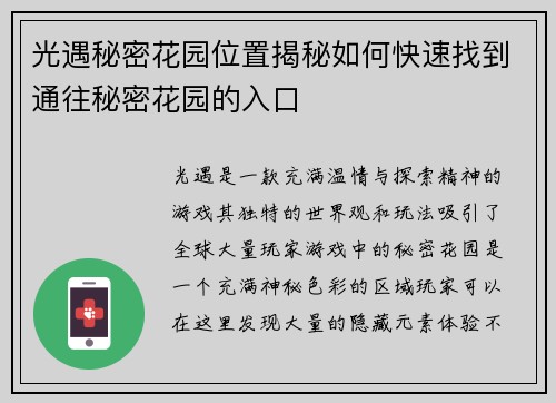 光遇秘密花园位置揭秘如何快速找到通往秘密花园的入口