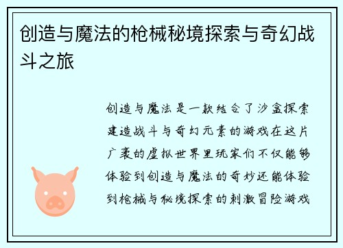 创造与魔法的枪械秘境探索与奇幻战斗之旅