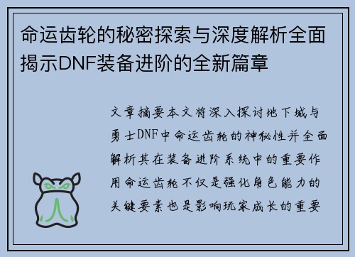 命运齿轮的秘密探索与深度解析全面揭示DNF装备进阶的全新篇章