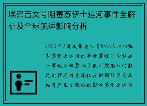 埃弗吉文号阻塞苏伊士运河事件全解析及全球航运影响分析