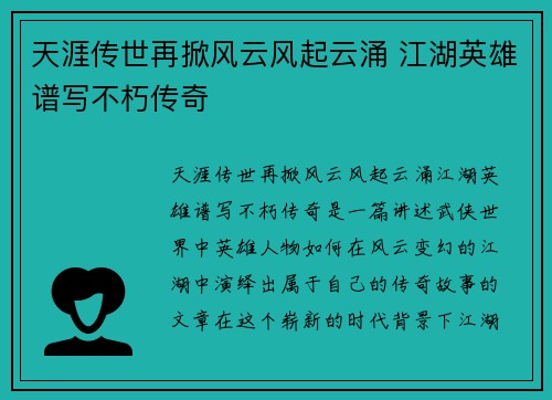 天涯传世再掀风云风起云涌 江湖英雄谱写不朽传奇