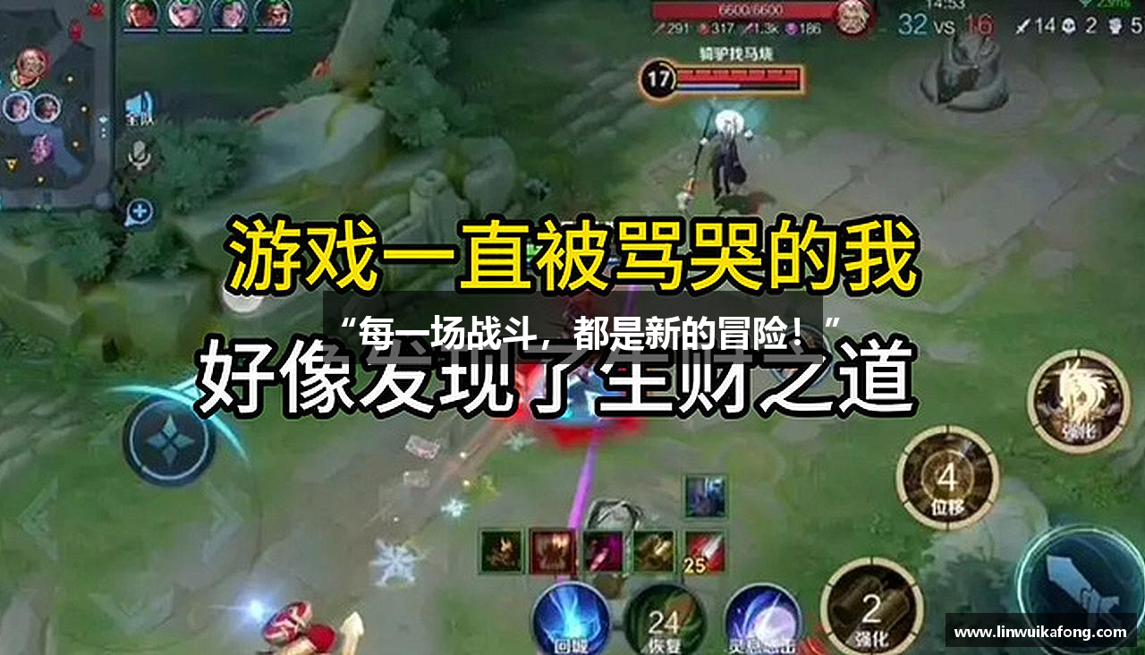 “每一场战斗，都是新的冒险！”